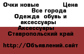 Очки новые Tiffany › Цена ­ 850 - Все города Одежда, обувь и аксессуары » Аксессуары   . Ставропольский край